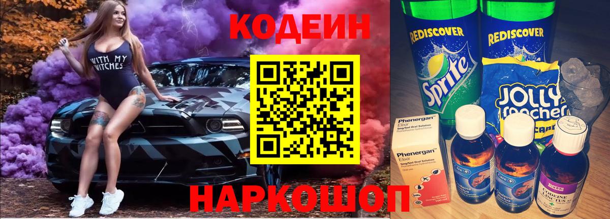 Кодеиновый сироп Lean Purple Drank Кимовск
