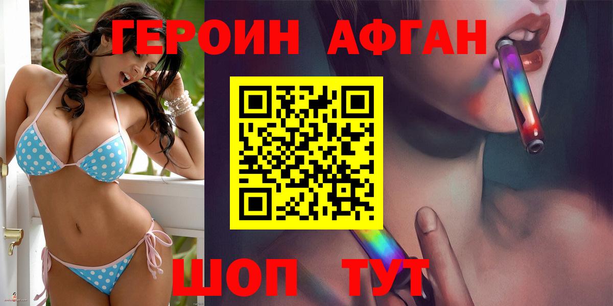 ГЕРОИН афганец Кимовск